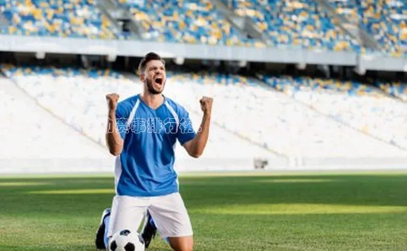 全球最火爆运动赛事排行榜：世界体育盛事的热度与活力