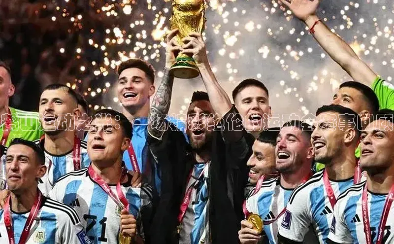 鹤山运动之光：一场精彩绝伦的运动会赛事回顾