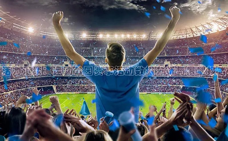 活力汇聚：运动公园赛事活动数据分析与展望报告