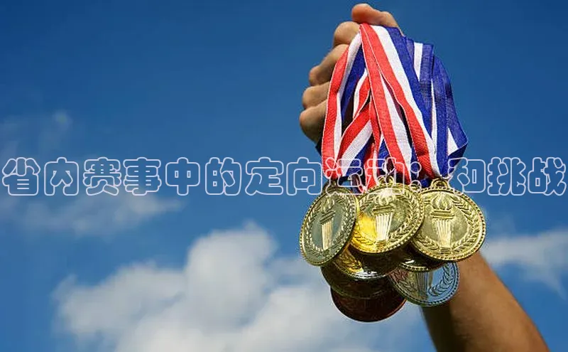 省内赛事中的定向运动：和挑战