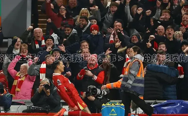 运动生活：＜实在我运动赛事＞背后的精彩瞬间