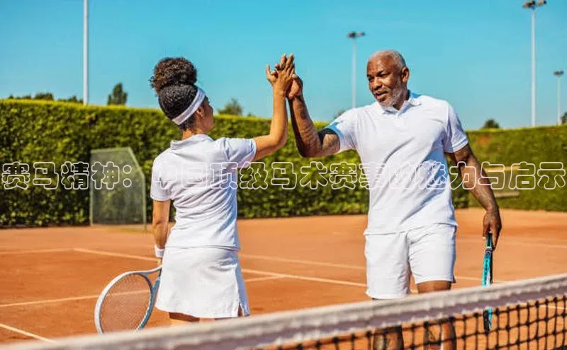 赛马精神：中国顶级马术赛事的魅力与启示