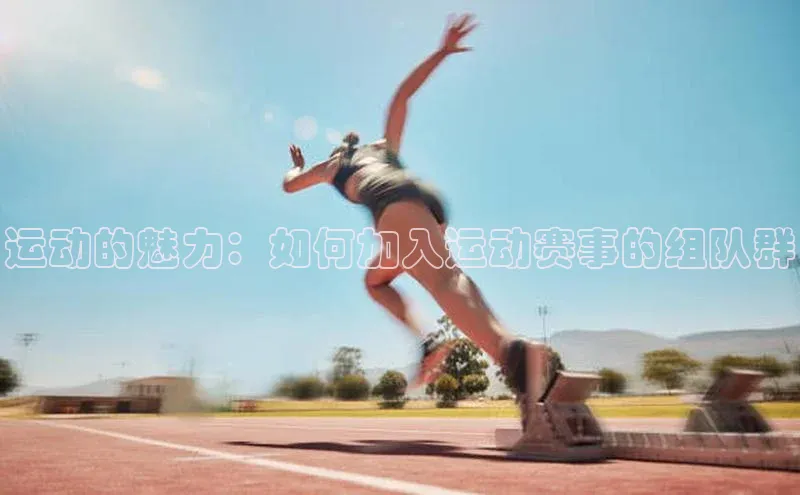 运动的魅力：如何加入运动赛事的组队群