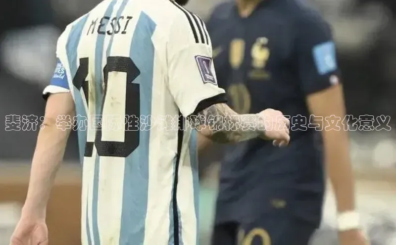 斐济：举办国际性沙滩排球锦标赛的历史与文化意义