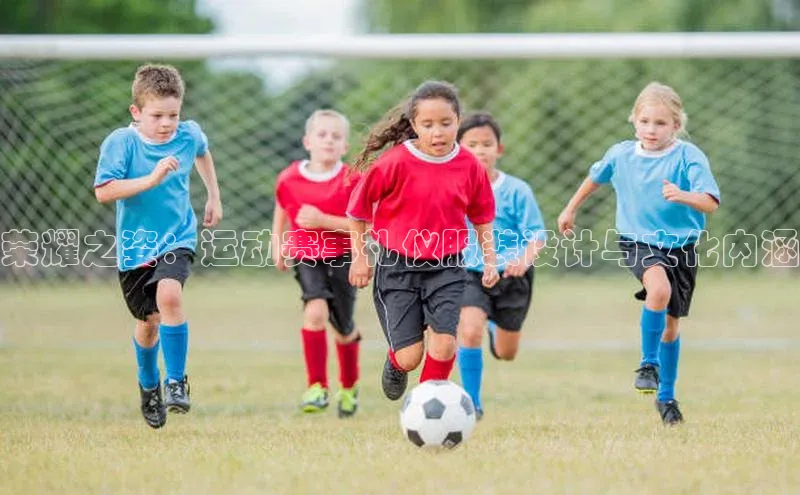 荣耀之姿：运动赛事礼仪服装设计与文化内涵