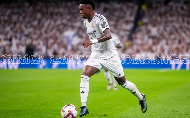 疾速动感：运动赛事盛大宣传海报设计指南