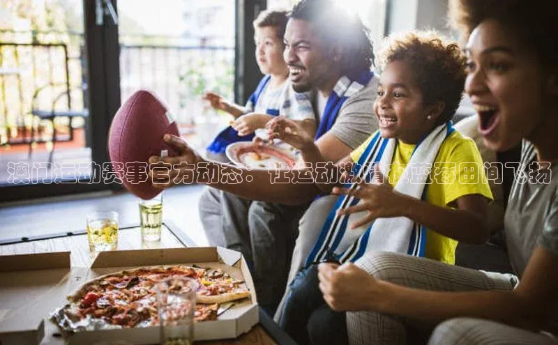 澳门运动赛事官方动态：让运动激情在蓝莓田间飞扬