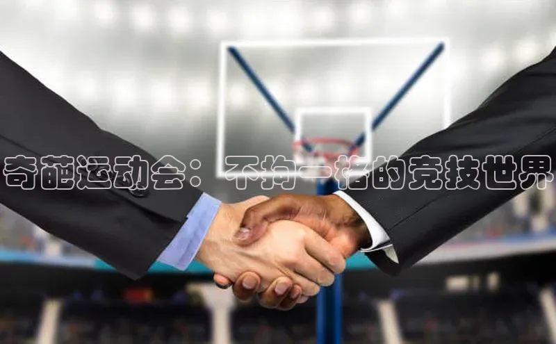 奇葩运动会：不拘一格的竞技世界