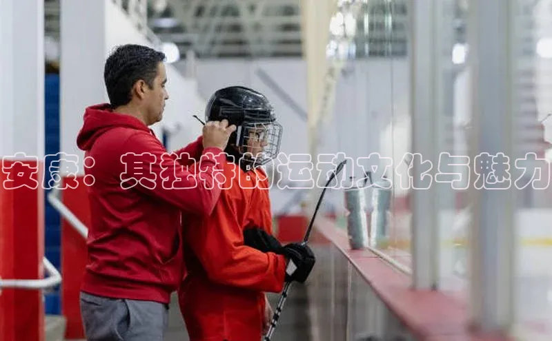 安康：其独特的运动文化与魅力