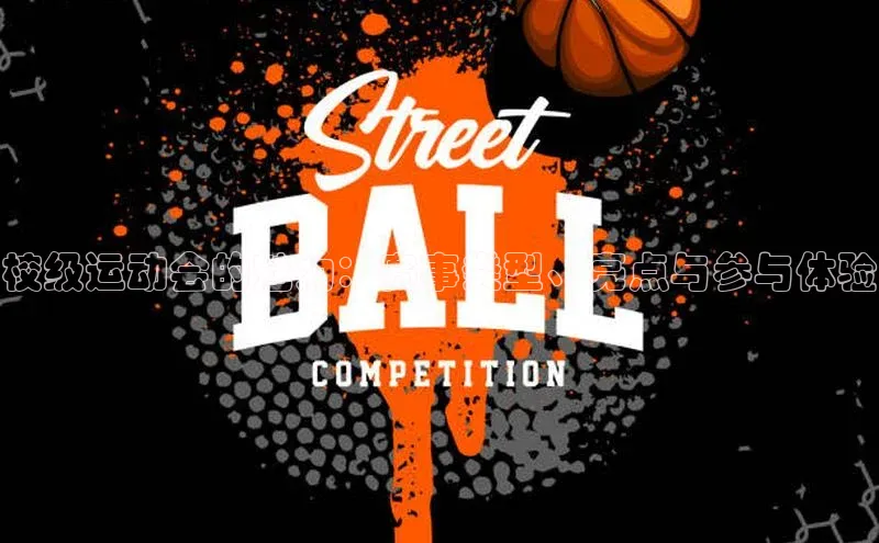 校级运动会的魅力：赛事类型、亮点与参与体验