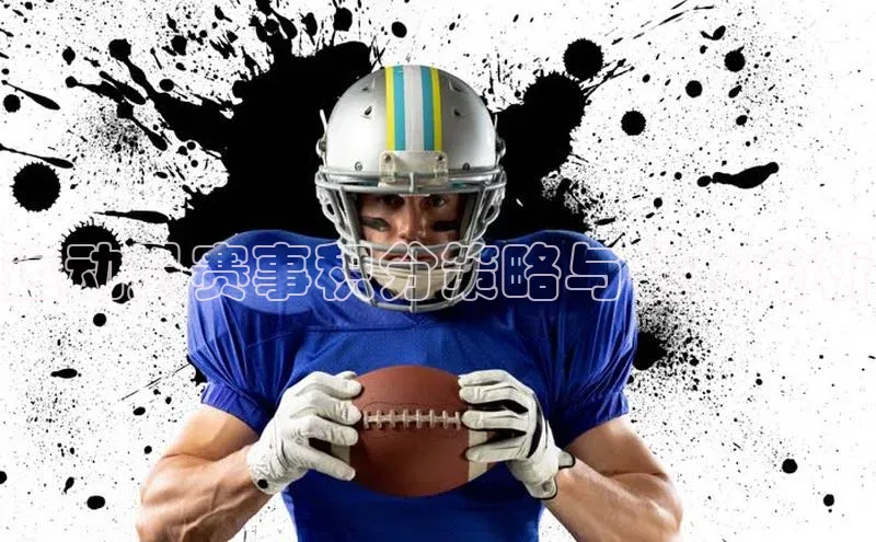 运动员赛事积分策略与优化分析