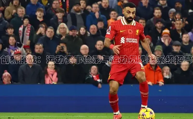 创新挑战：运动赛事检录与运动员选拔系统招募