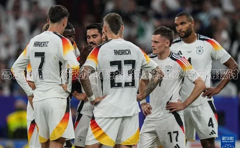 高清视角：《运动赛事拍摄技术规范》与应用探讨