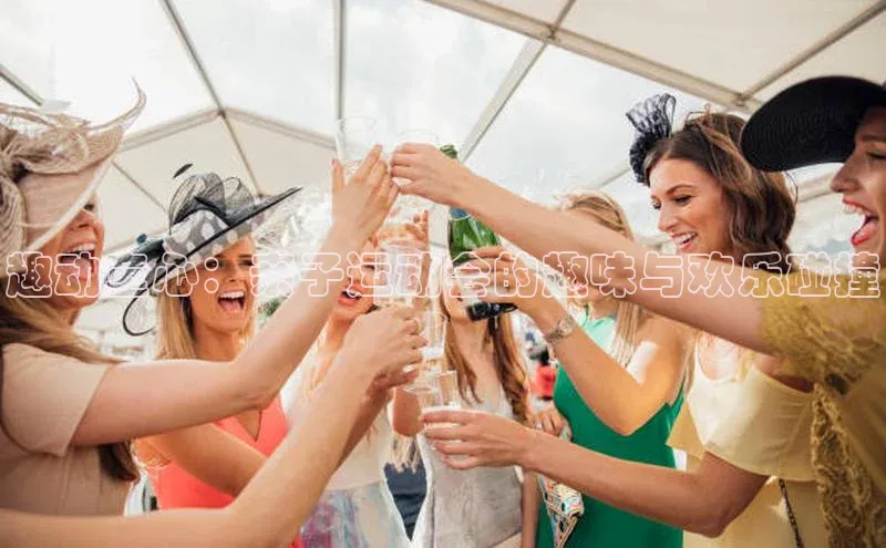 趣动童心：亲子运动会的趣味与欢乐碰撞