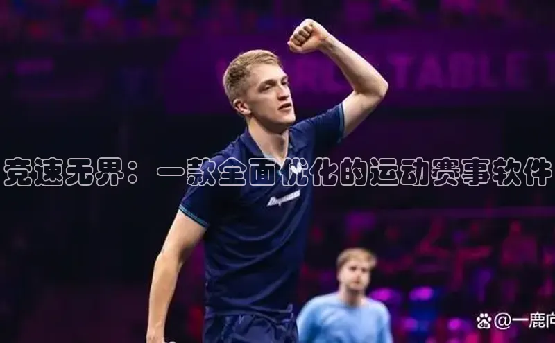 竞速无界：一款全面优化的运动赛事软件