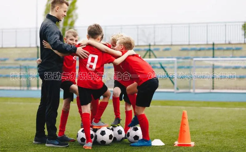 猿辅导：运动与知识的完美融合——2023年秋季运动会报道