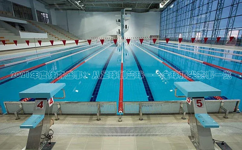 2021年度体育盛事：从足球到篮球——全球顶尖赛事一览