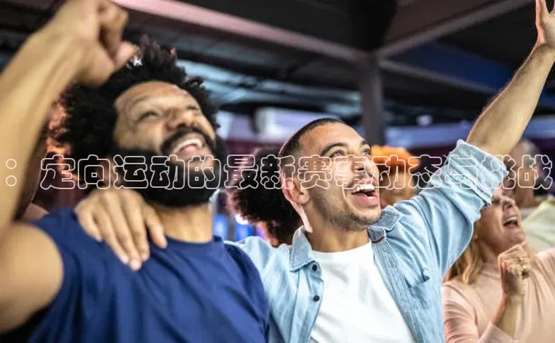 ：定向运动的最新赛事动态与挑战