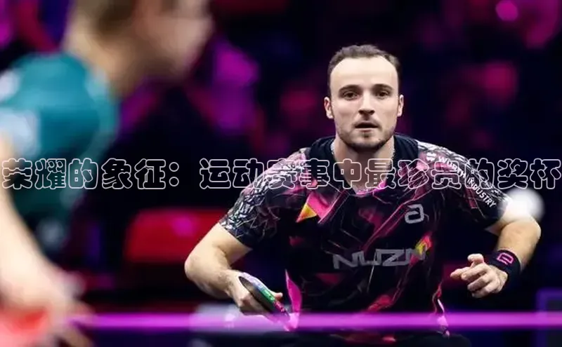 荣耀的象征：运动赛事中最珍贵的奖杯