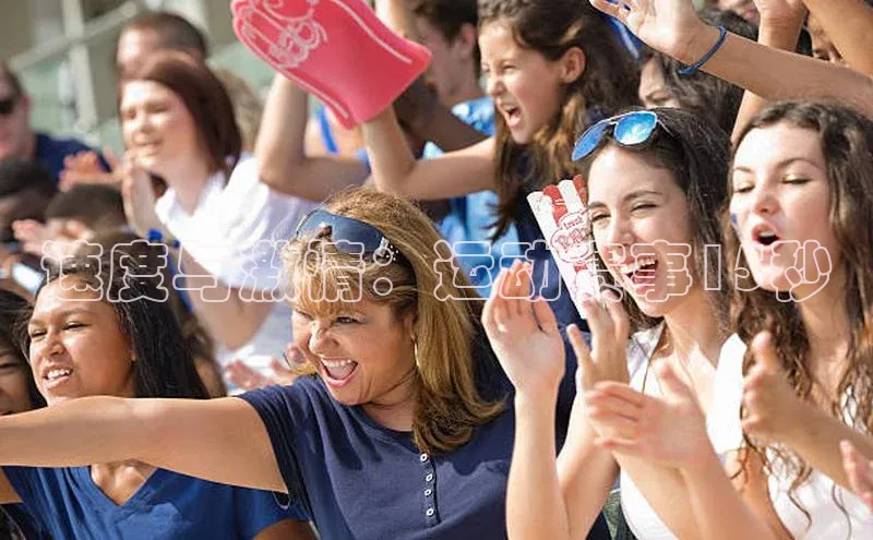 速度与激情：运动赛事15秒