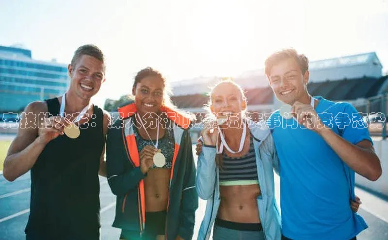 竞技的火花：深入分析顶级运动赛事间的竞争态势