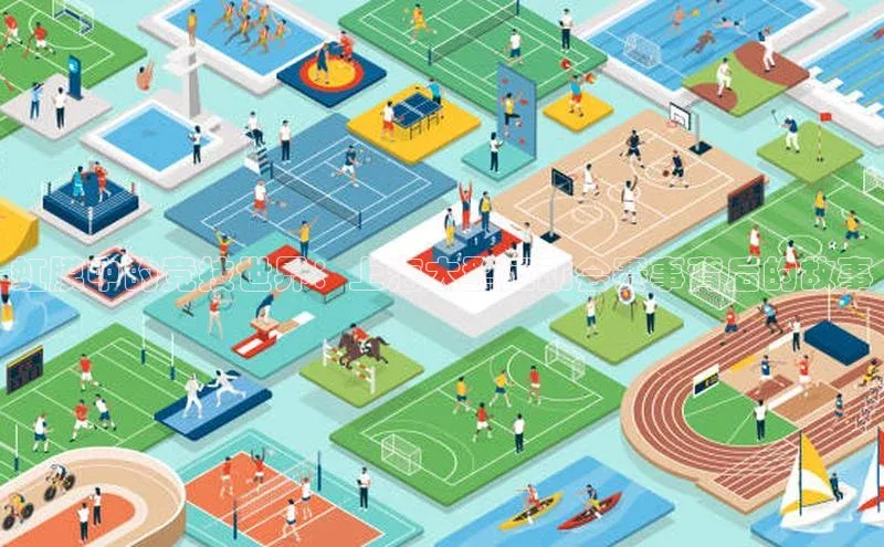 虹膜中的竞技世界：上海大型运动会赛事背后的故事