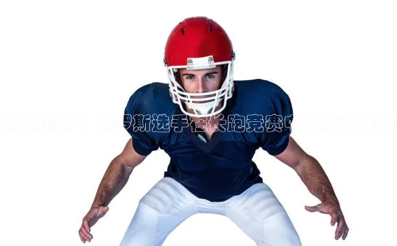 跨越国界：俄罗斯选手在长跑竞赛中的卓越表现