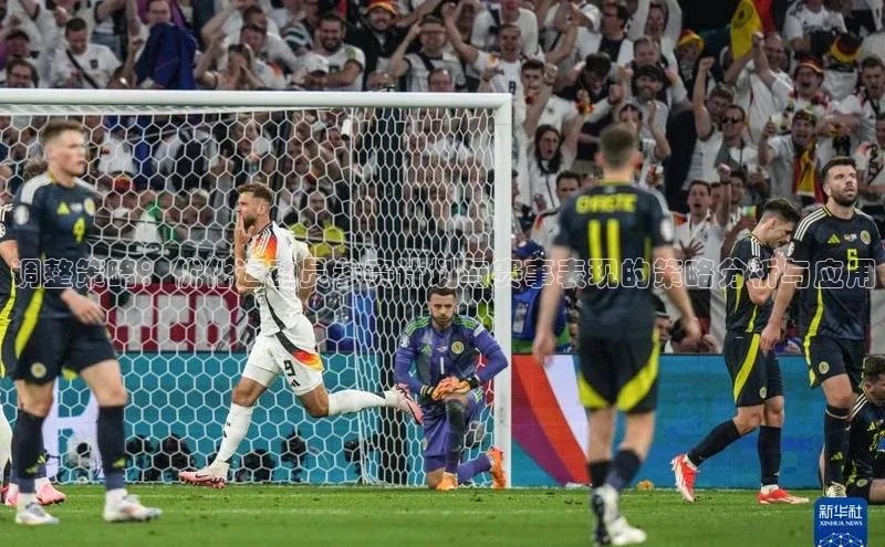 调整策略：优化运动员参赛计划与赛事表现的策略分析与应用