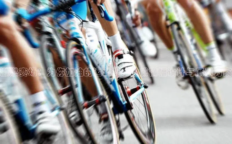 激燃赛场：为你加油的运动赛事助威横幅设计与展示方案