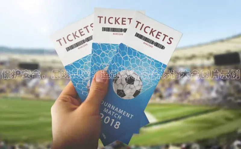 保护安全，展现风采：运动赛事安全标语大全图片示例