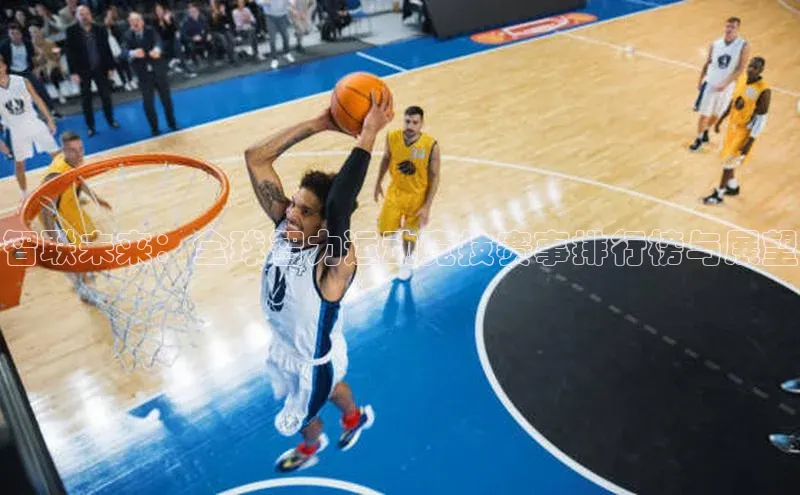 智联未来：全球智力运动竞技赛事排行榜与展望