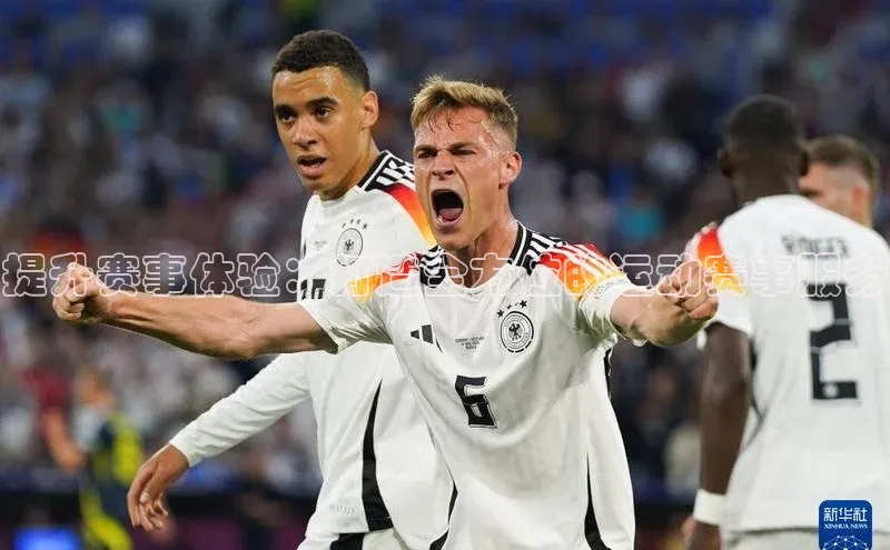 提升赛事体验：打造全方位的运动赛事服务