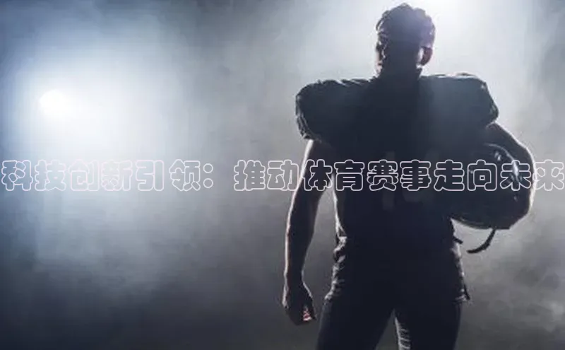 科技创新引领：推动体育赛事走向未来