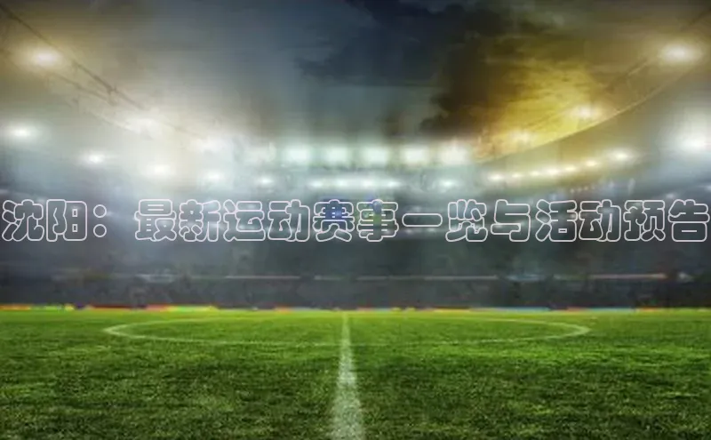 沈阳：最新运动赛事一览与活动预告