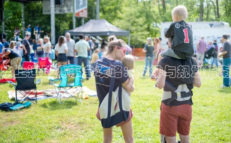 水上运动赛事全攻略：安排与规划指南