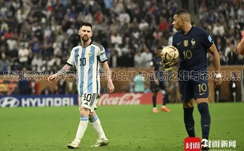 驾驭未来：汽车赛事运动品牌的创新之路与市场洞察