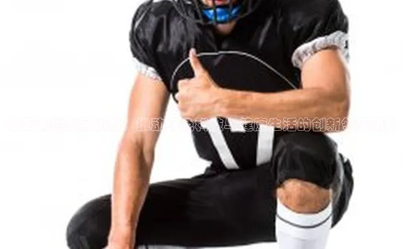 比亚迪赛事运动部：推动绿色科技与健康生活的创新领导团队