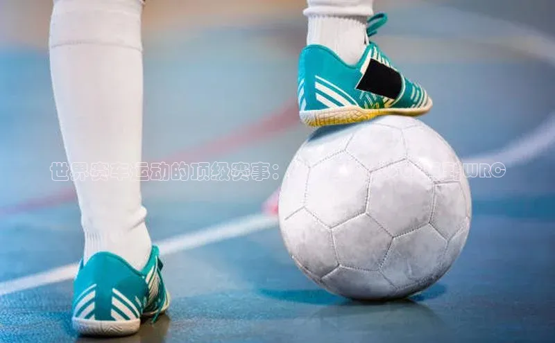 世界赛车运动的顶级赛事：从F1到MotoGP再到WRC