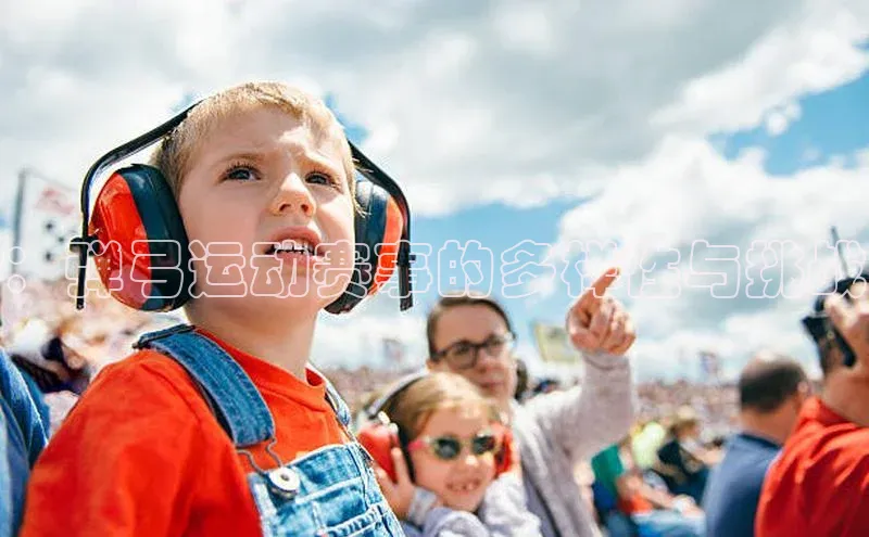 ：弹弓运动赛事的多样性与挑战