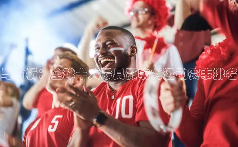 与分析：全球十大最具影响力运动赛事排名