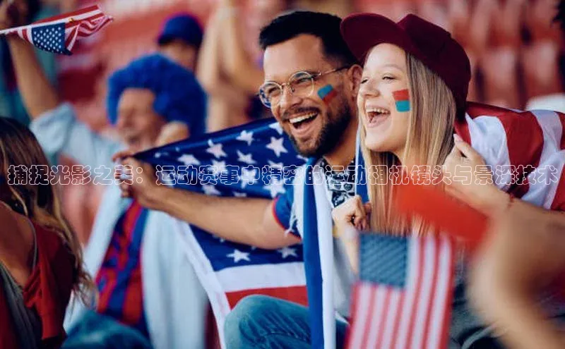 捕捉光影之美：运动赛事中精密的运动相机镜头与景深技术