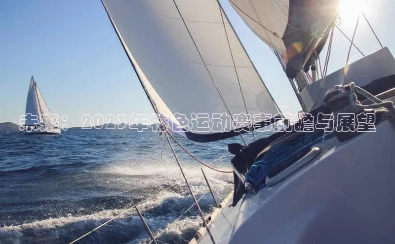 未来：2023年特色运动赛事前瞻与展望