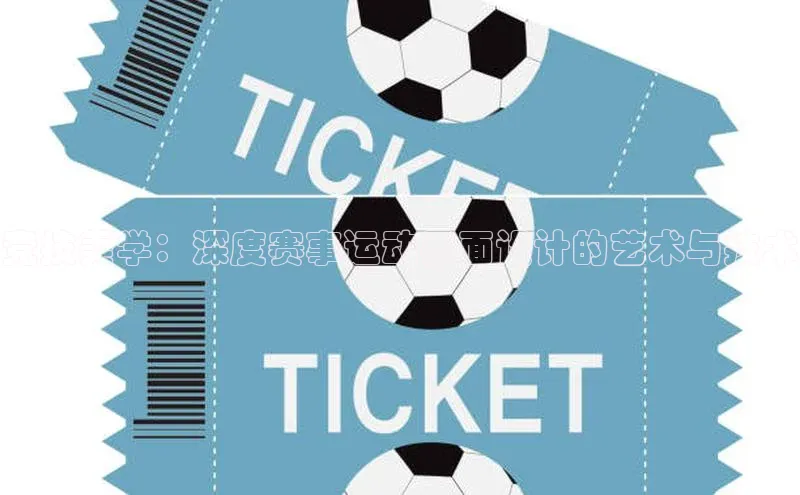 竞技美学：深度赛事运动界面设计的艺术与技术