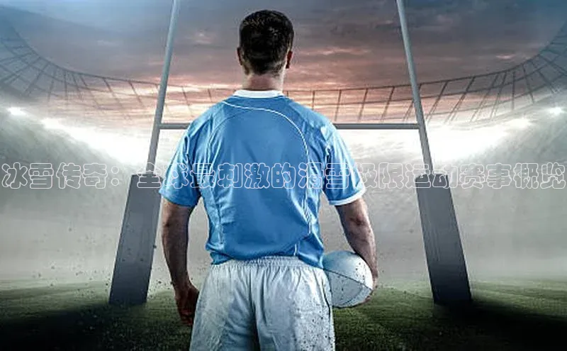 冰雪传奇：全球最刺激的滑雪极限运动赛事概览