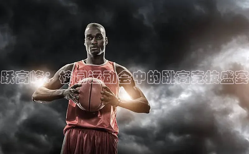 跃高峰：校园运动会中的跳高竞技盛宴