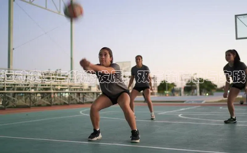 运动赛事与旅游发展：双赢策略的与实践