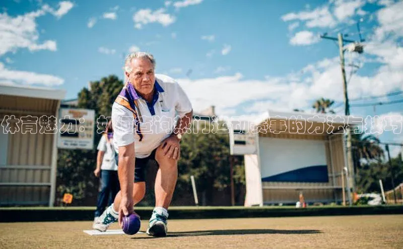 体育魅力：如何查询热门运动赛事的方法与技巧