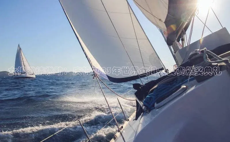 女排激情燃动：庆祝2023年世界女排大奖赛颁奖典礼