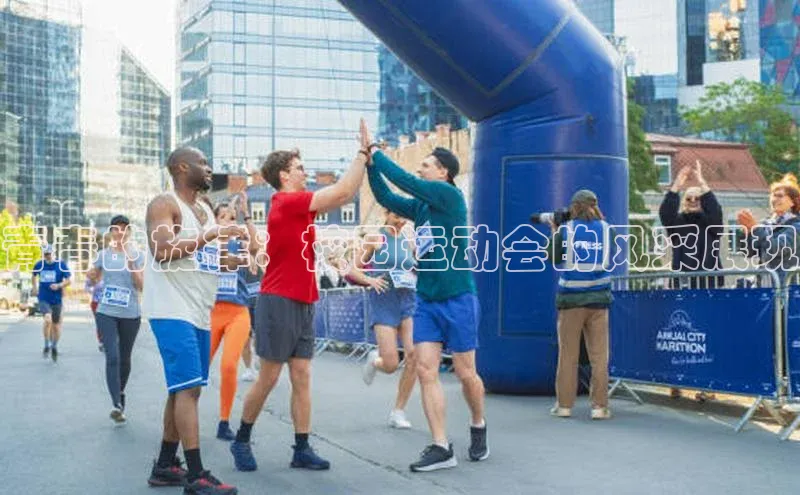 青春的旋律：校园运动会的风采展现