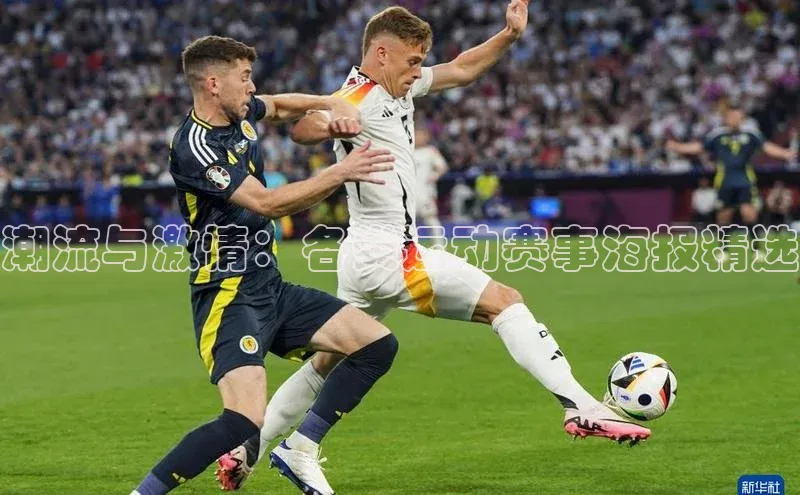 潮流与激情：各类运动赛事海报精选